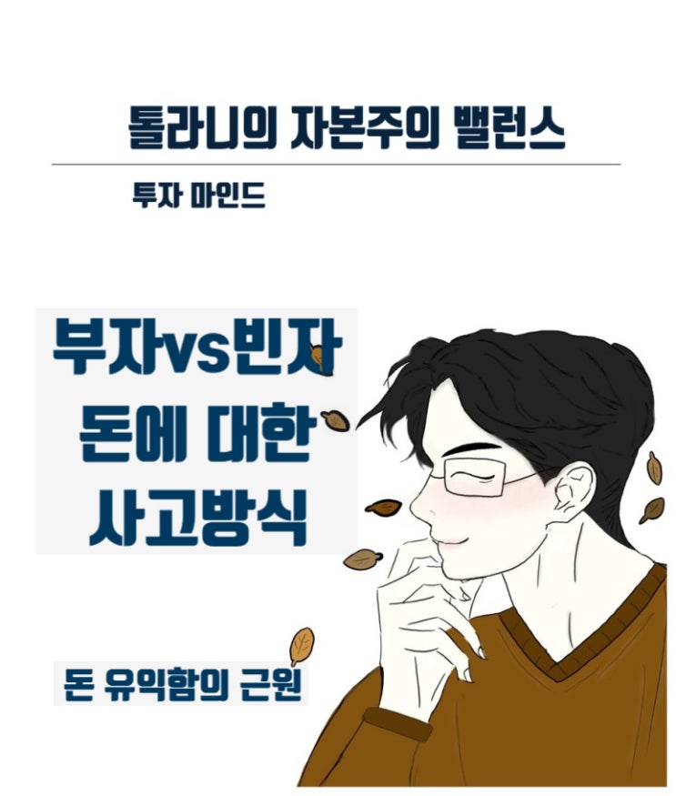 부자들이 돈을 대하는 사고방식 vs 가난한 사람들이 돈을 대하는 사고방식 부자들이 돈을 대하는 사고방식 vs 가난한 사람들이 돈을 대하는 사고방식