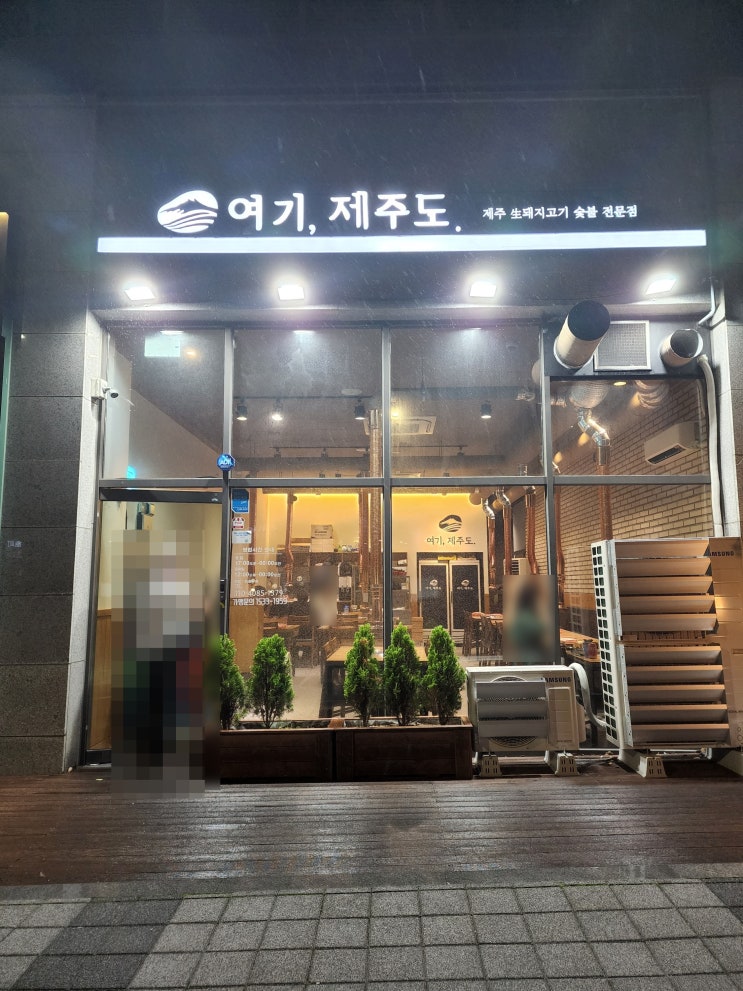  제주산 생돼지고기 사직동삼겹살 맛집 여기제주도