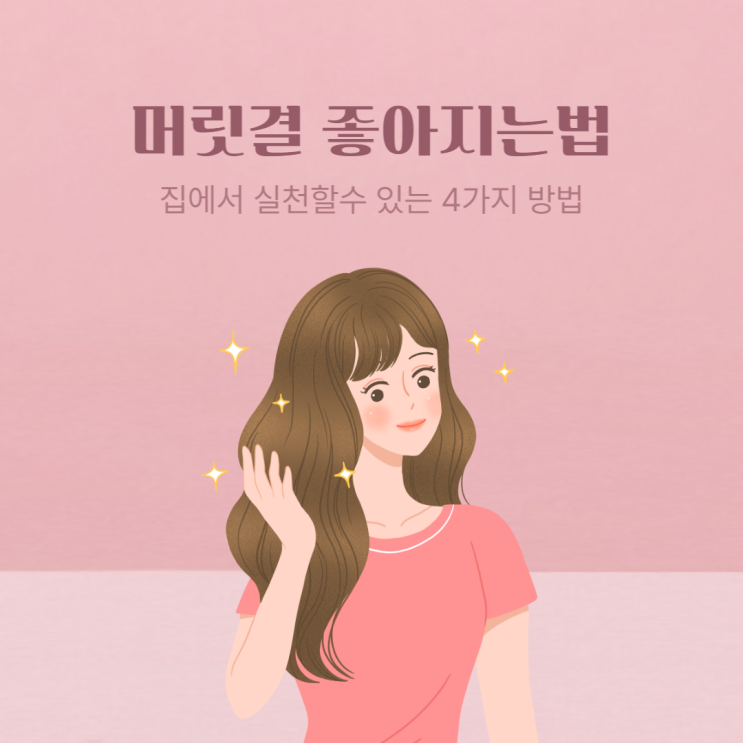 집에서 할수있는 머릿결 좋아지는법 4가지! 집에서 할수있는 머릿결 좋아지는법 4가지!