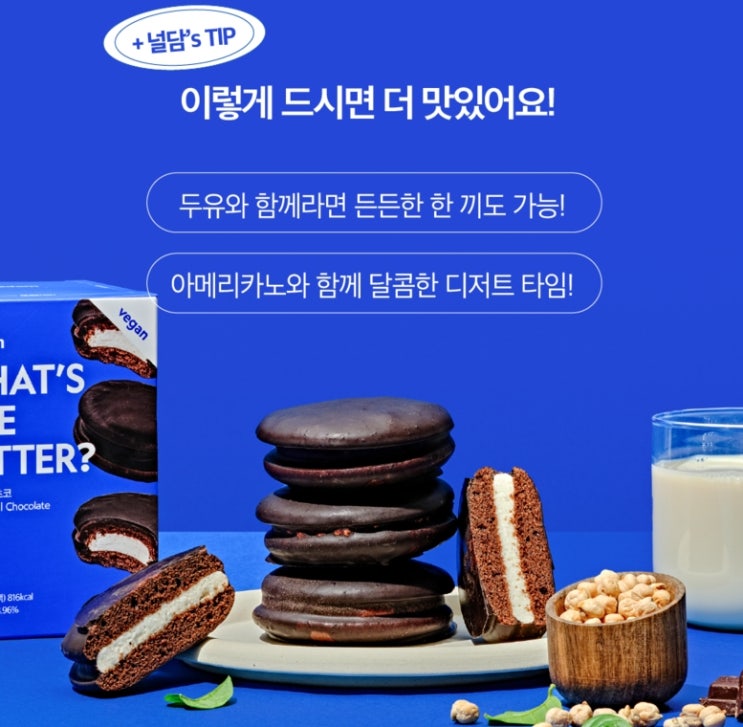  널담 고단백 비건 초코파이 널담파이