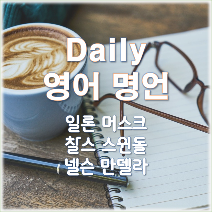영어공부) 매일 명언 3개(1) : 동기부여 영어공부) 매일 명언 3개(1) : 동기부여