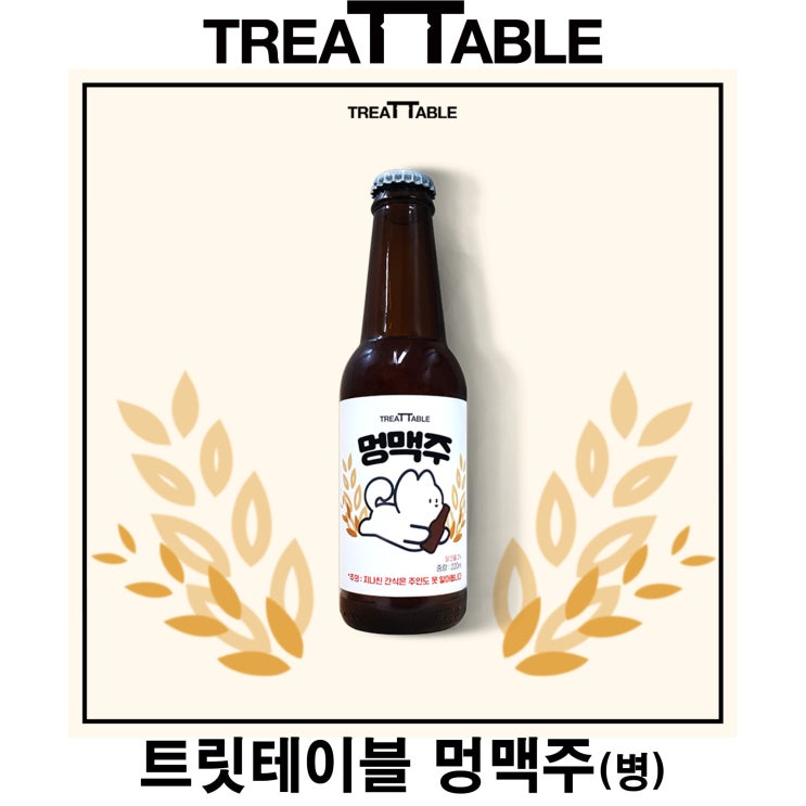  [멍맥주(병)] 배곧 반려용품점 펫마루