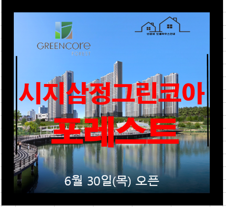  시지 삼정그린코아 포레스트 대구 아파트 분양정보