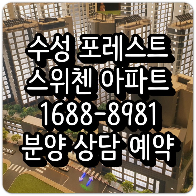  수성 포레스트 스위첸 분양 소식 안내