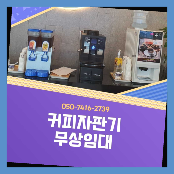  미니자판기  커피머신임대/렌탈/대여 빠른설치 늦지않게