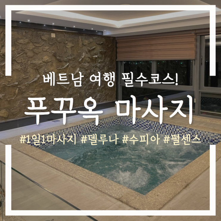  푸꾸옥 마사지 3곳 비교! 델루나 수피아 펄센스 스파