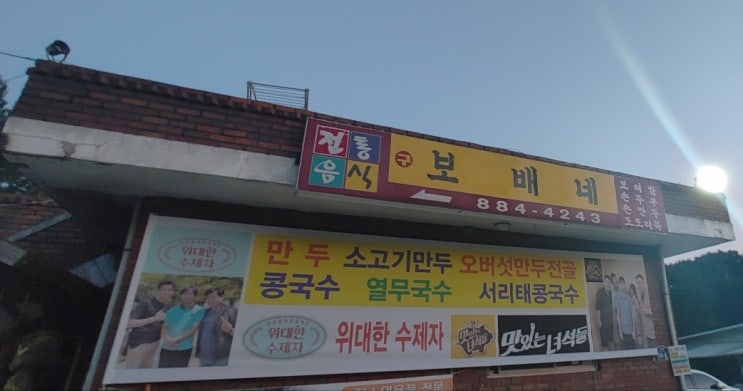 [여주 맛집] 보배네집. 이연복 & 맛있는녀석들이 반한 맛집