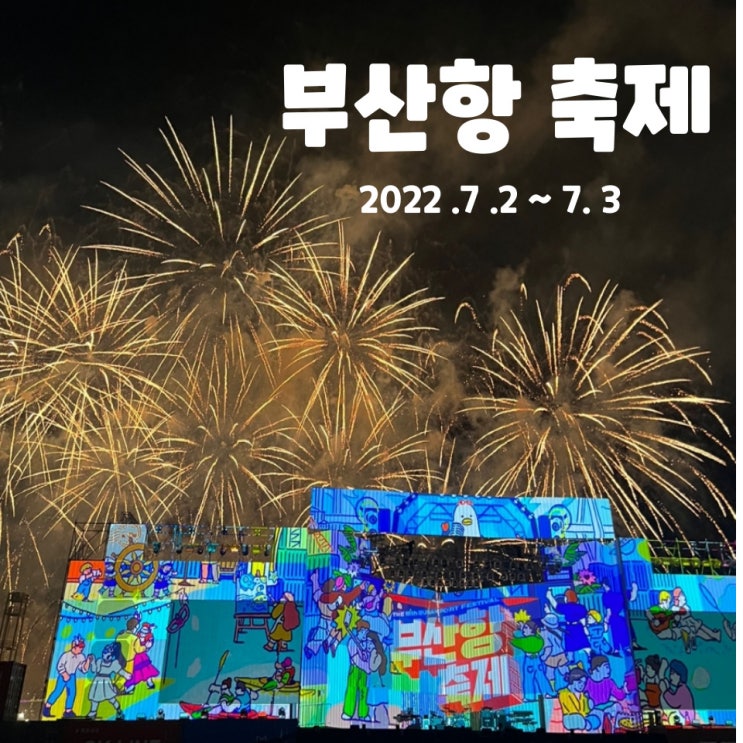  부산항 축제 궁금하면 여기로! 일정, 라인업, 체험 다있소.