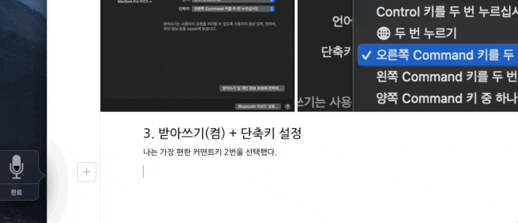  맥북 마이크로 받아쓰기 마이크 사용하여 글쓰는법 + 단축키