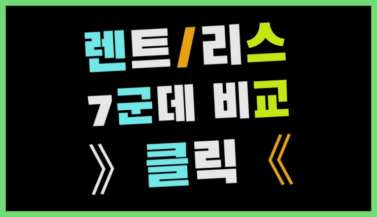  자동차리스장단점 ? 장기렌터카/사업자리스 과연 지금 견적이 최저가일까요?
