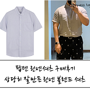 탑텐 린넨셔츠 만족스러운 구매후기.사이즈 Tip과 착용 코디까지