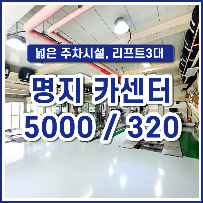  [임대] 강서구 명지국제신도시 100평 카센터 넓은 주차공간과 시설 완비