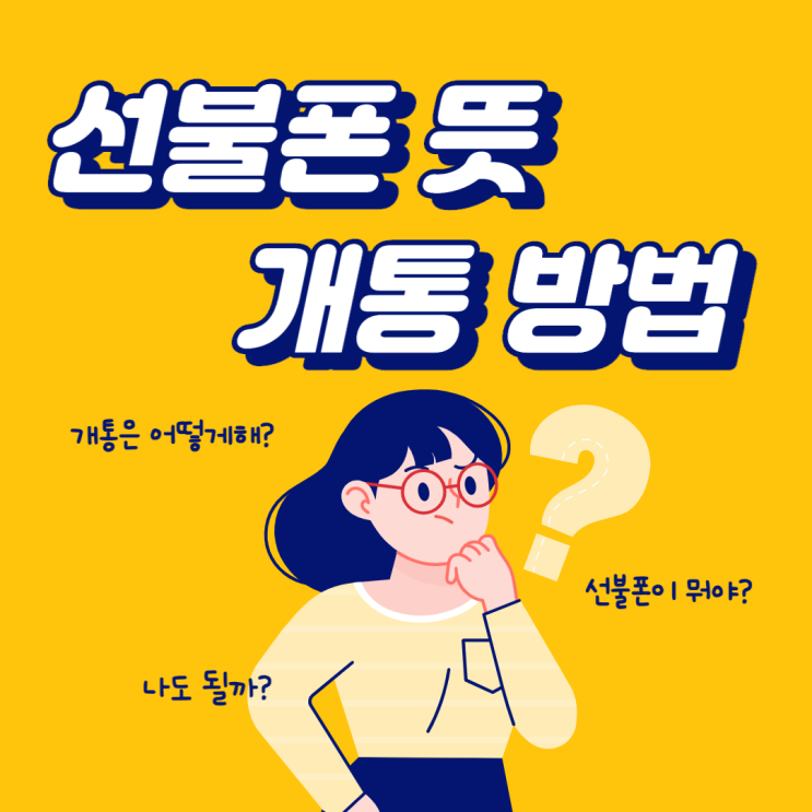  선불폰 뜻 그리고 빠르게 개통하는 방법