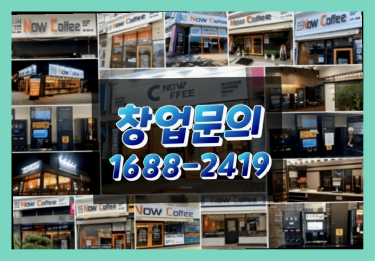  전라도에  무인카페창업 30군데 이상 오픈한 이유 에 대한 한가지 팁