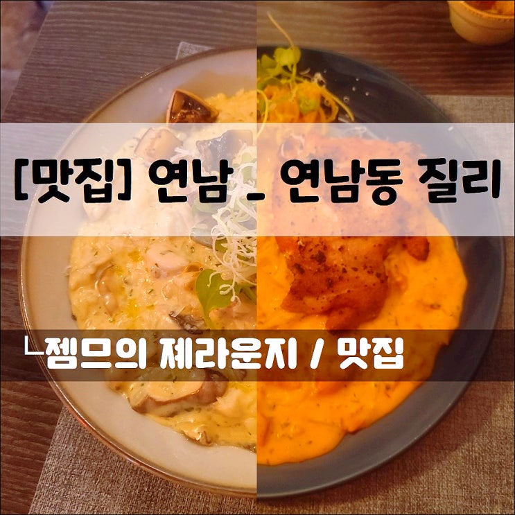  <연남동 파스타 맛집 / 연남동질리> 연남동 가성비 맛집