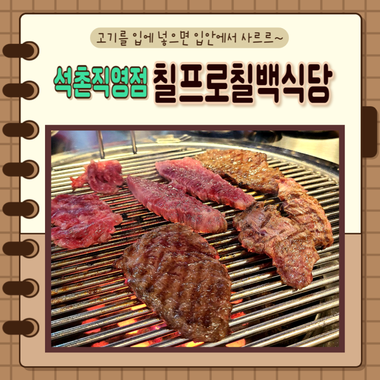  서울 송파) 석촌고분역 맛집 가성비 한우 칠프로칠백식당 석촌직영점