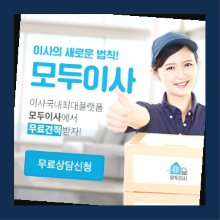  포장이사견적비교? 포장이사 직접 추천하는 이사업체  이곳에서