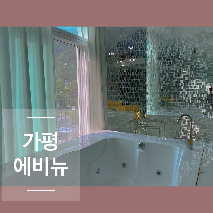  가평펜션 내돈내산으로 놀러갔던 가평 에비뉴 퓨어룸 후기