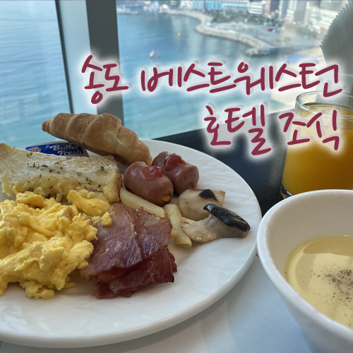  부산 송도 베스트 웨스턴 플러스 호텔조식, 뷰가 너무 예쁨!