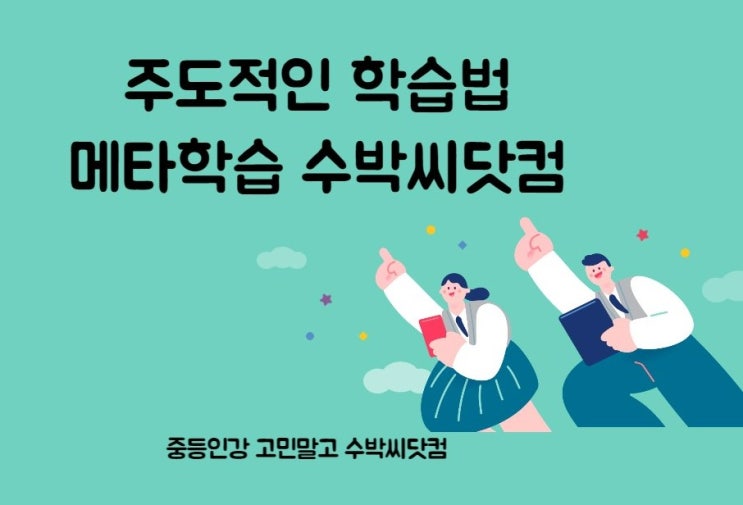 주도적인 학습법 메타학습 중학생인강 수박씨닷컴