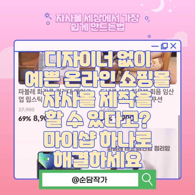  디자이너 없이 예쁜 온라인 쇼핑몰 자사몰 제작을 할 수 있다고? 마이샵 하나로 해결하세요