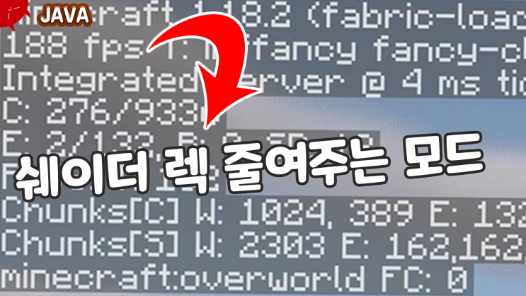  [Minecraft] 쉐이더 렉을 줄여주는 모드(프레임 올려주고)