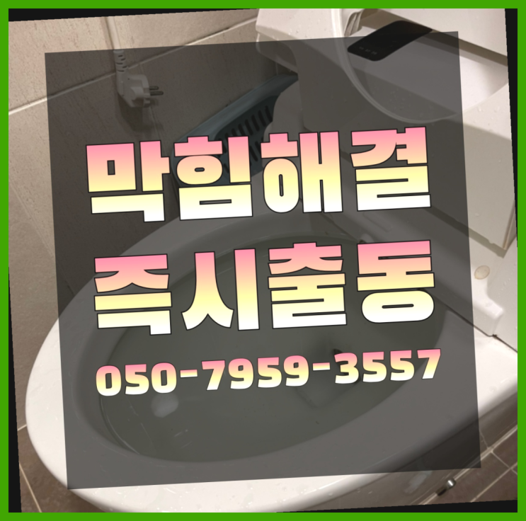  베란다배수구 ?변기,하수구,씽크대막힘 빠른 출장 최곱니다!