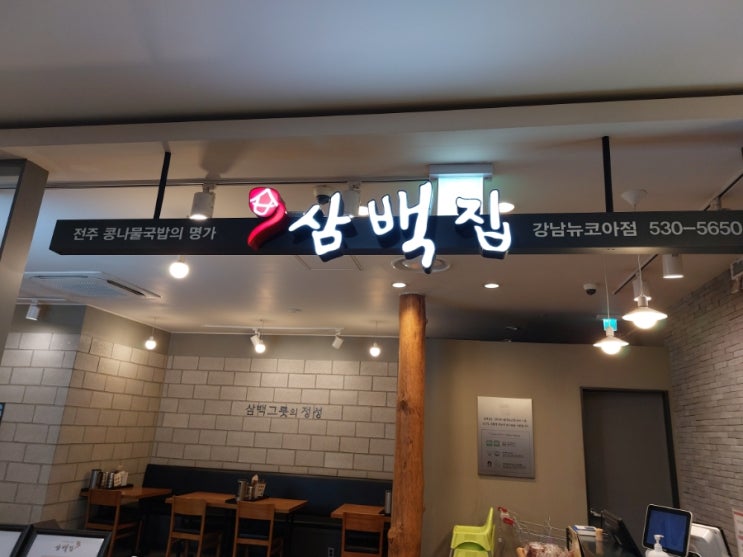 삼백집 강남 뉴코아점 콩나물국밥 국밥 혼밥하기 좋은 식당