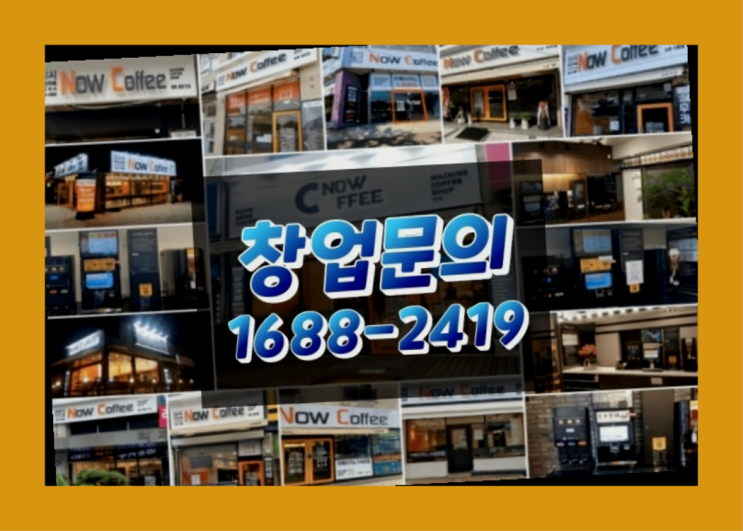  경북에  무인카페창업 40군데 이상 오픈한 이유 비밀 공개