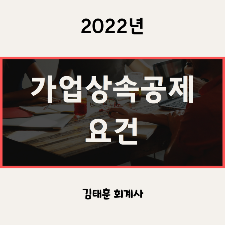  가업상속공제 요건- 상속세 절세수단