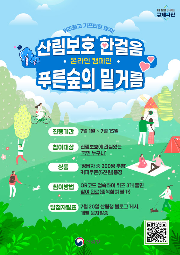 산림청 퀴즈이벤트(스벅 5천원 200명)추첨,간단 산림청 퀴즈이벤트(스벅 5천원 200명)추첨,간단