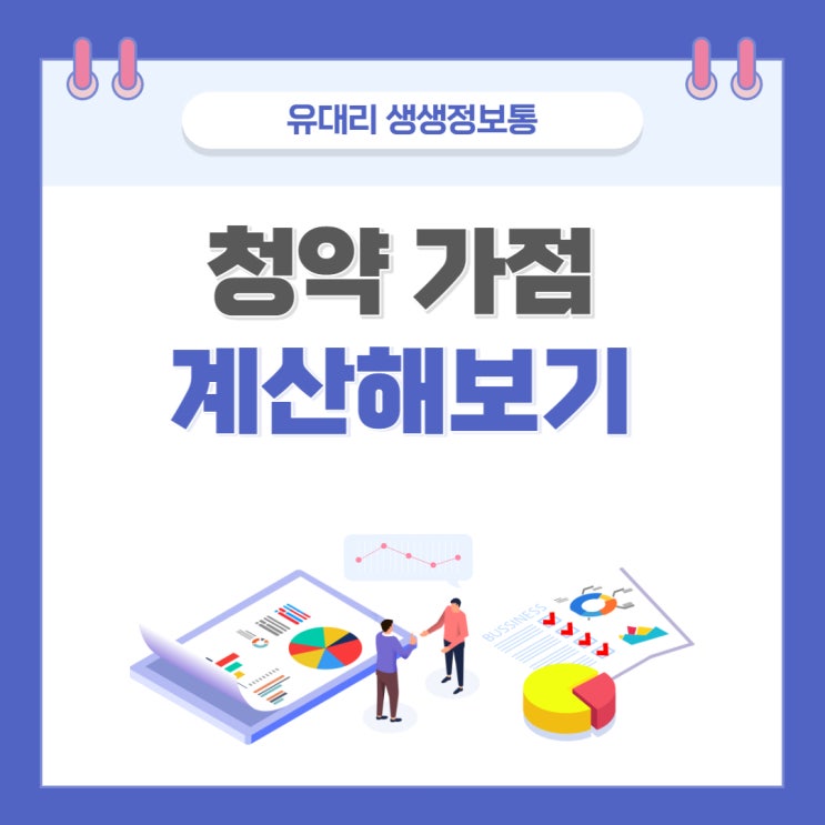  청약 가점 계산해보기 (feat. 청약홈 가점계산기 활용방법)