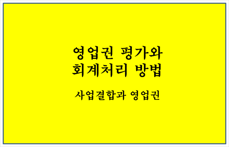  사업결합_무형자산_영업권 평가와 회계처리법