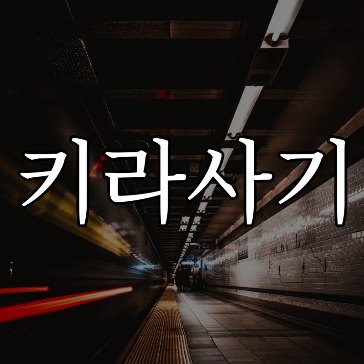 스레딕 - 키라사기 역 / 레전드 무서운 이야기