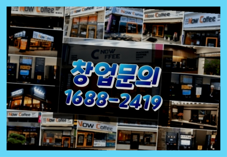  인천에  무인카페창업 150군데 오픈한 이유 전달 가이드