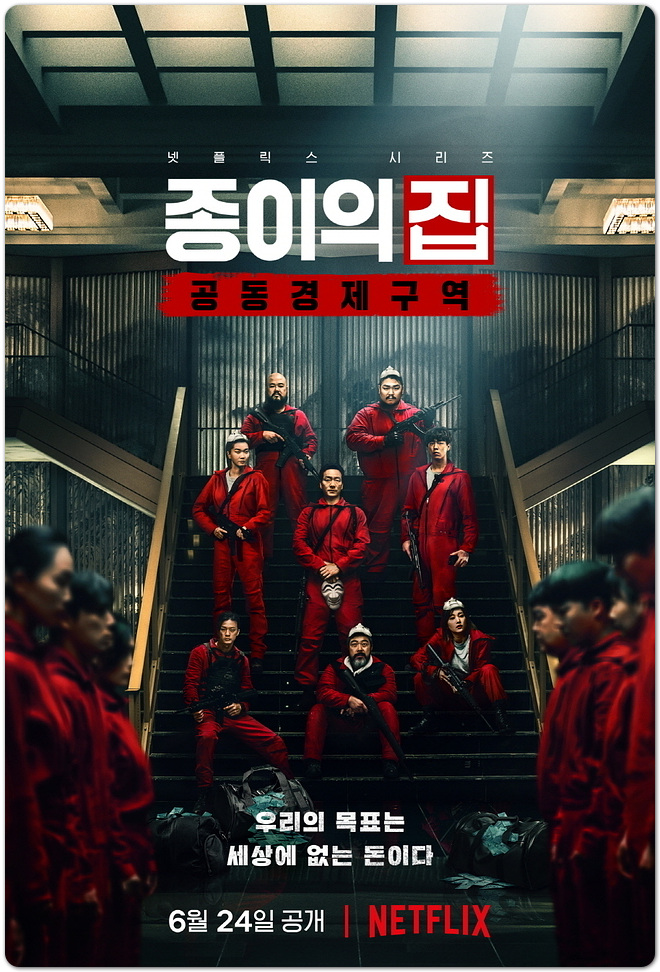  종이의 집 공동경제구역 파트2 등장인물 7화 한국판이 보기 힘든 이유