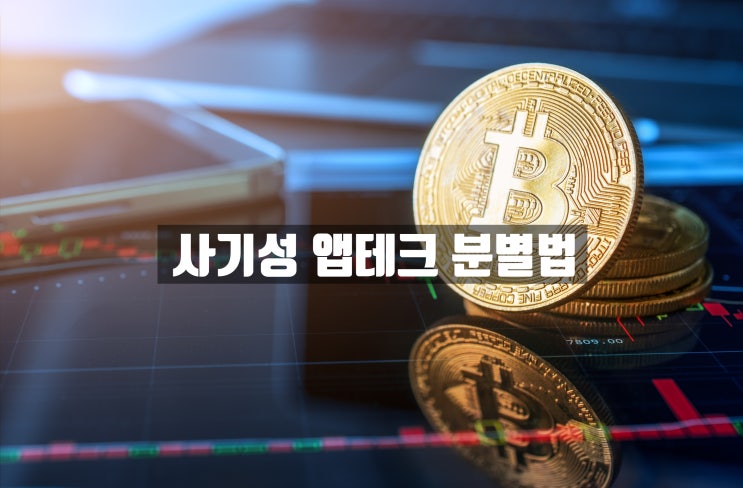  이런 앱테크 절대 하지 마세요! 사기성 코인 상장(NFT 민팅, 무료채굴, 에어드랍)