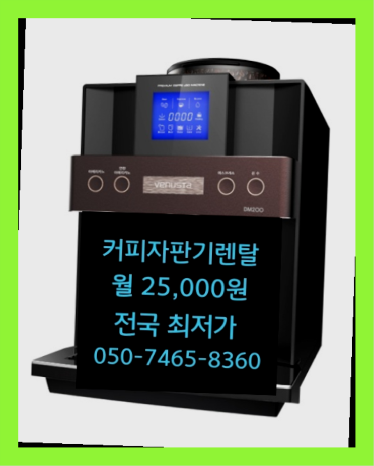  <커피머신렌탈> 커피머신대여 알아보고 계신가요? 무료랍니다