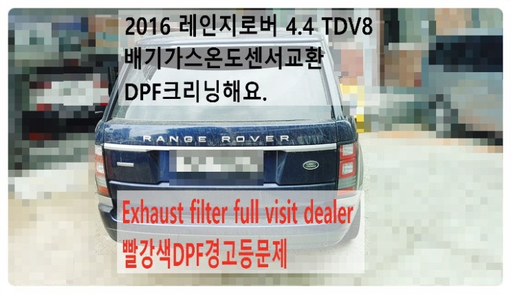 2016 레인지로버4.4 TDV8 Exhaust filter full visit dealer 빨강색DPF경고등문제 배기온도센서교환과 DPF크리닝해요. 부천벤츠BMW수입차정비전문점 부영수퍼카