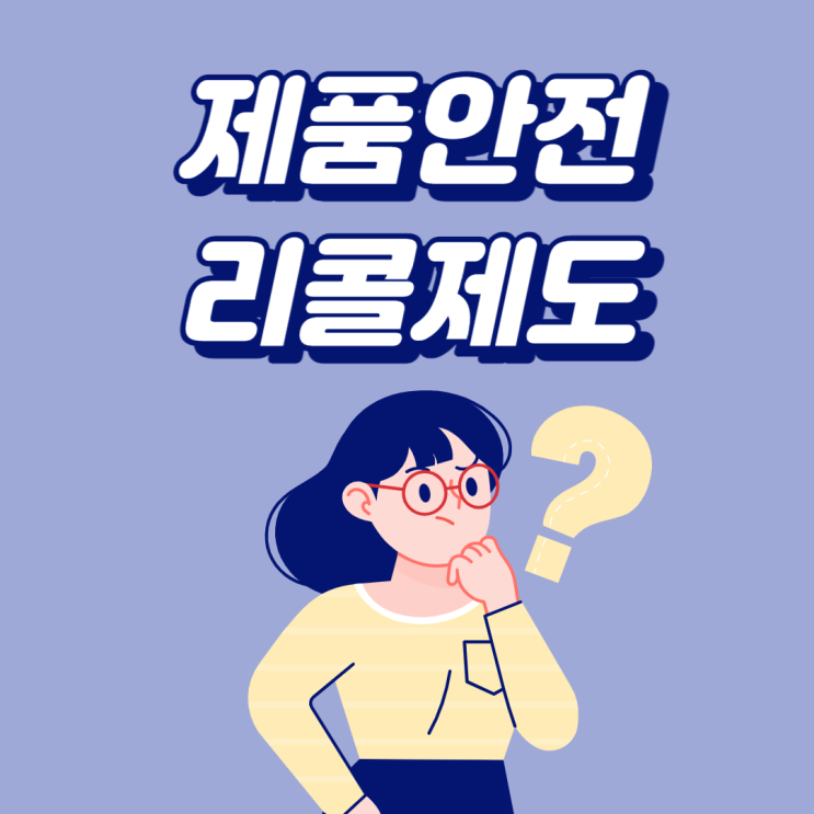  [제품안전지킴이] 리콜 제도와 법령 알고 계시나요?