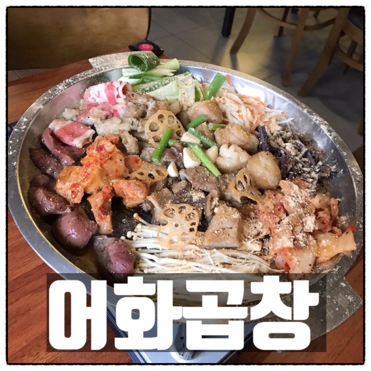 어화곱창 대전 봉명동 곱창 대창이 끝내주는 장대동 술집 모듬소곱창 후기 어화곱창 대전 봉명동 곱창 대창이 끝내주는 장대동 술집 모듬소곱창 후기