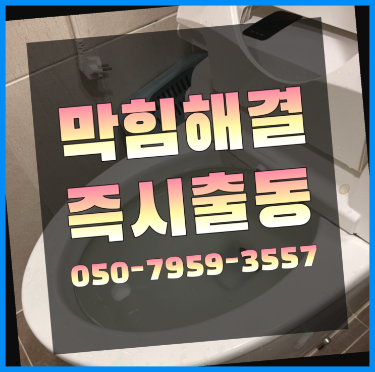  막힌화장실 ?변기,하수구,씽크대막힘 빠른 출장 다이쏘~