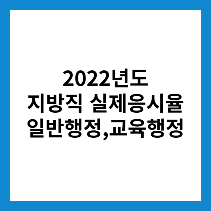  2022년도 지방직공무원시험 실질경쟁률,응시율 분석