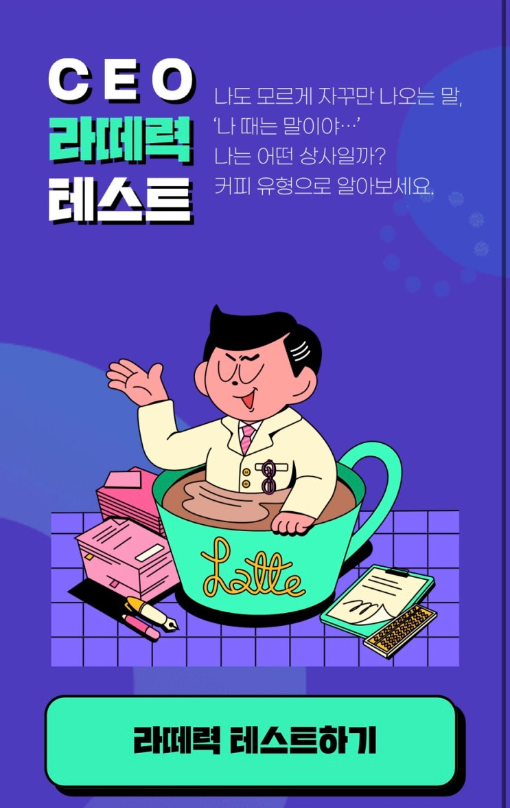  CEO 라떼력 테스트ㅣ내가 꼰대 라떼라고?? [링크有]