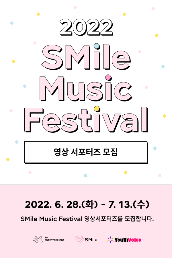 [대학생 대외활동] SM엔터테인먼트 2022 SMile Music Festival 영상서포터즈 모집