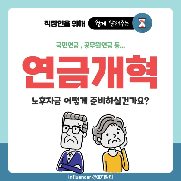  연금개혁(국민연금, 공무원연금 등)으로 알아보는 노후자금과 노후준비
