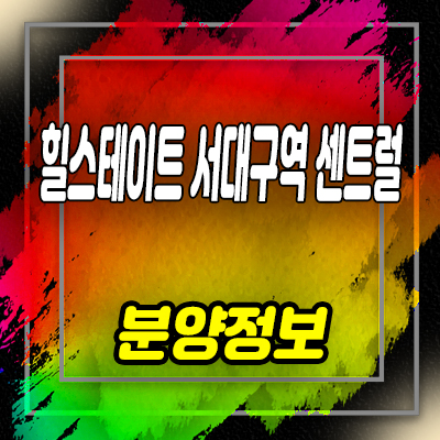  힐스테이트 서대구역 센트럴 미분양 아파트 비산동 줍줍 잔여세대 분양가 및 호실 안내