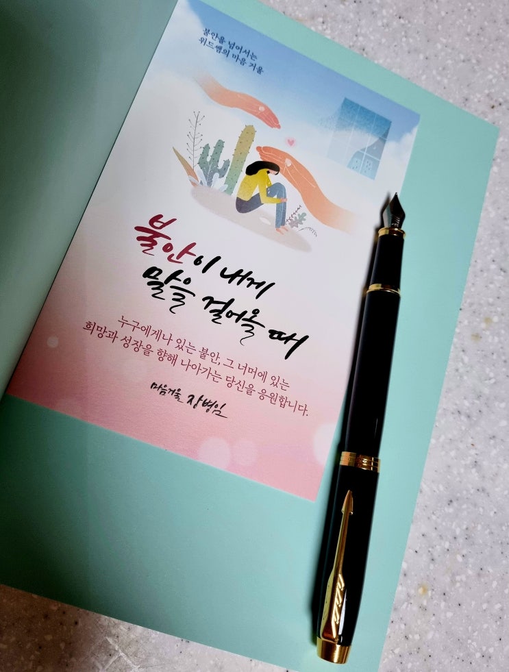  감동리뷰를 보내온 온라인 벗, '스피치는 진지혜'소장의 <불안이 내게 말을 걸어 올 때> 서평을 소개합니다.