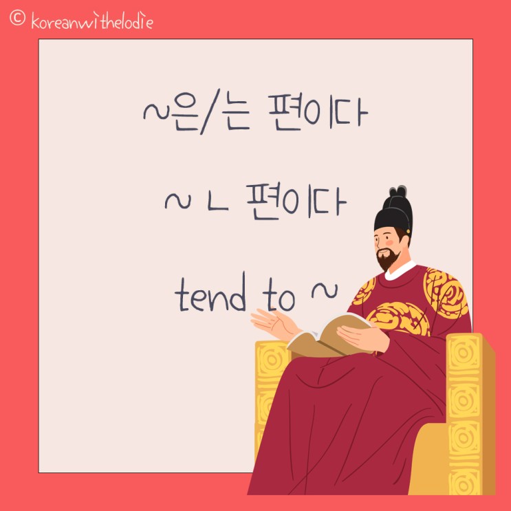 [한국어 구문 Korean Phrases] tend to : ㄴ 편이다 / 는 편이다 / 은 편이다 / 인 편이다