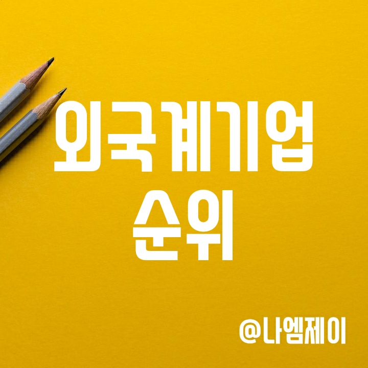입사하고 싶은 국내 외국계 기업 순위 1위~10위 입사하고 싶은 국내 외국계 기업 순위 1위~10위